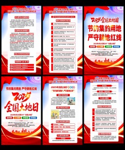 土地日宣传