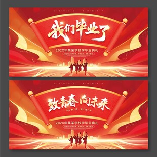 我们毕业了