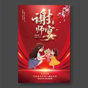 谢师宴海报