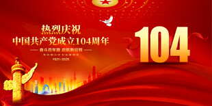 建党104周年