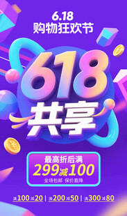 618共享狂欢购物节