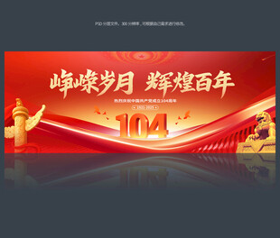 建党104周年