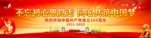 不忘初心跟党走 同心共筑中国梦