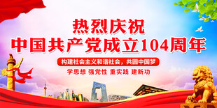 热烈庆祝中国共产党成立104周