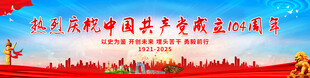 热烈庆祝中国共产党成立104周