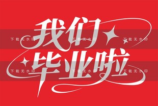 我们毕业了