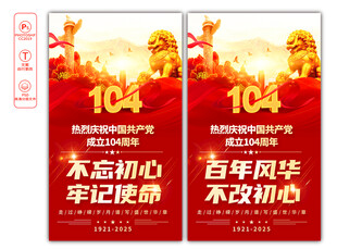 建党104周年