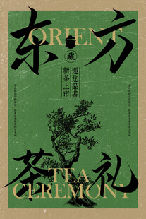 茶叶新品邀请函活动海报