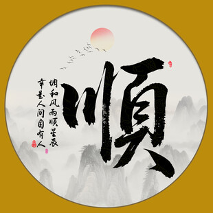 顺字画 书法