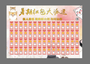 暑期红包大派送展示墙
