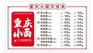 重庆小面价格表展示