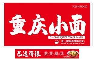 重庆小面宣传海报