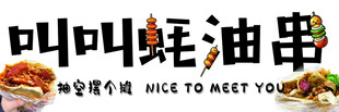 美味叫叫蚝油串等你来尝