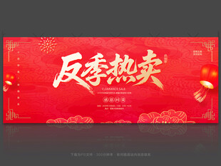 反季热卖