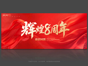 8周年庆
