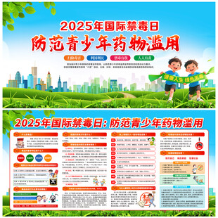 2025年国际禁毒日