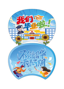 毕业季