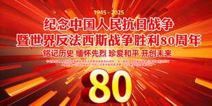 抗日战争胜利80周年
