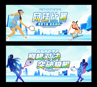 网球
