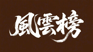 风云榜书法字