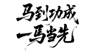 马到功成  一马当书先