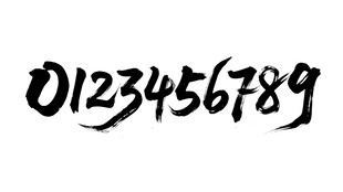 书法数字 