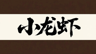 书法字体 小龙虾