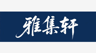 雅集轩书法字体展示