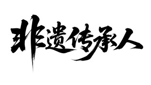 非遗传承人书法艺术展示