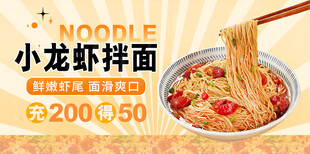 小龙虾拌面
