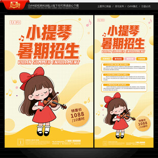 小提琴招生海报