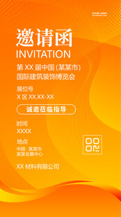 展会邀请函