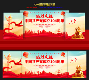建党舞台背景