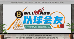 台球文化墙