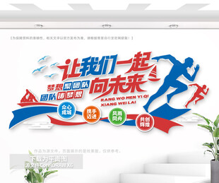一起向未来标语文化墙