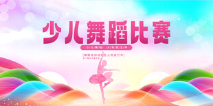 少儿舞蹈比赛宣传海报