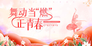 舞蹈背景板
