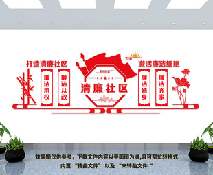 清廉社区文化墙