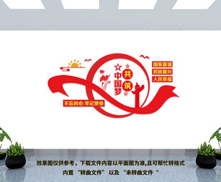 共筑中国梦文化墙