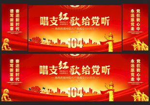 唱支红歌给党听