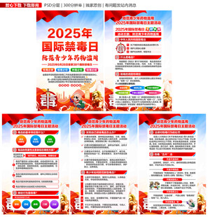 2025年国际禁毒日展板