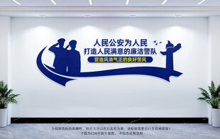 廉洁警队文化墙