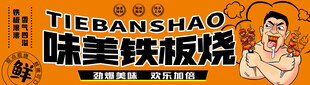 铁板烧