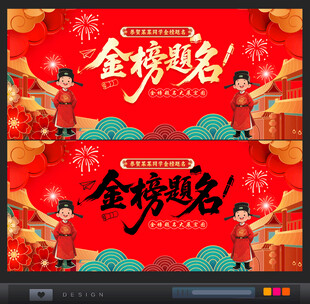 金榜题名