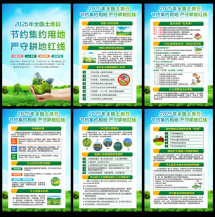  2025年全国土地日