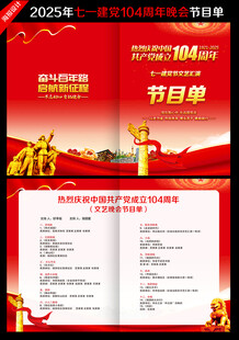 建党104周年晚会节目单