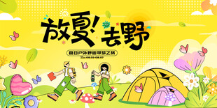夏日露营出游趣玩旅游季