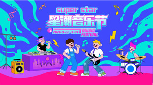 夏日音乐节狂欢音乐派对