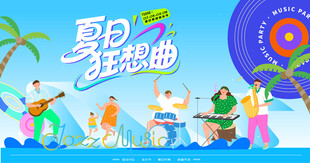 夏日音乐节狂欢音乐派对