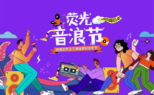 荧光音浪节音乐节派对